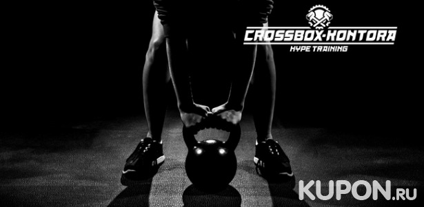 Скидка 67% на безлимитное посещение занятий кроссфитом в течение 1 месяца в центре Crossbox Kontora
