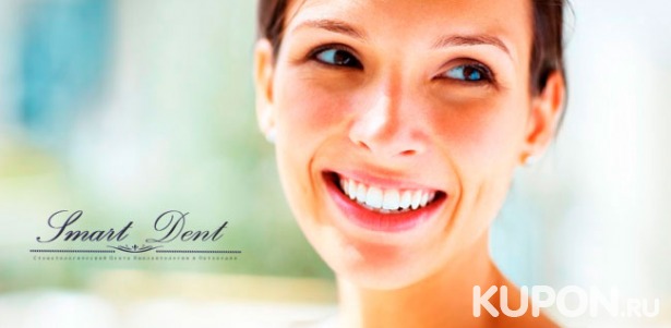 Скидка до 84% на чистку, отбеливание, лечение и удаление зубов, а также установку коронок в клинике Smart Dent