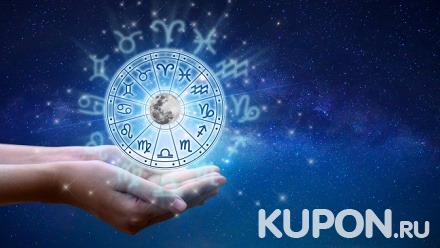 Составление гороскопа, натальной карты или комплекса гороскопов, помощь в выборе имени ребенку от астрологического центра «Твое созвездие»