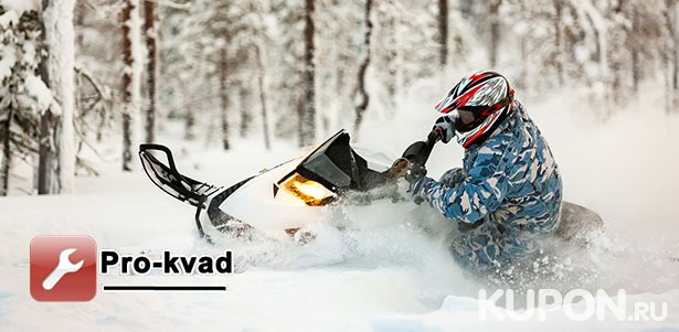 От 30 минут катания на снегоходе с арендой экипировки и сопровождением инструктора от компании Pro-kvad. **Скидка до 68%**