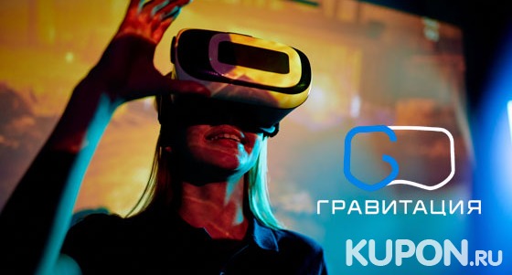 Скидка до 55% на погружение в виртуальную реальность в сети клубов «VR Гравитация»