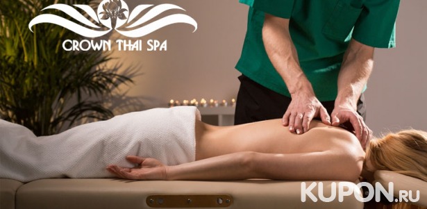 Скидка 50% на спа-программы для 1 или 2 человек с массажем, пилингом, обертыванием и не только в салоне тайского массажа Crown Thai Spa на «Октябрьском поле»