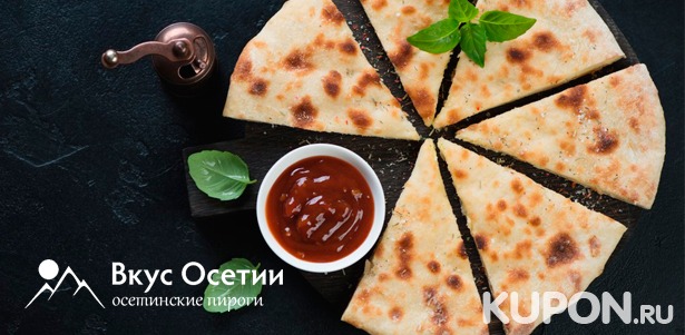 Осетинские пироги и пицца с бесплатной доставкой от пекарни «Вкус Осетии»: от 4 до 35 штук! **Скидка до 81%**