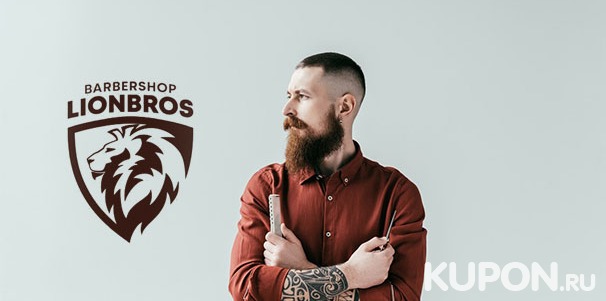 Оформление бороды, детская или мужская стрижка в LionBros Barbershop со скидкой 50%