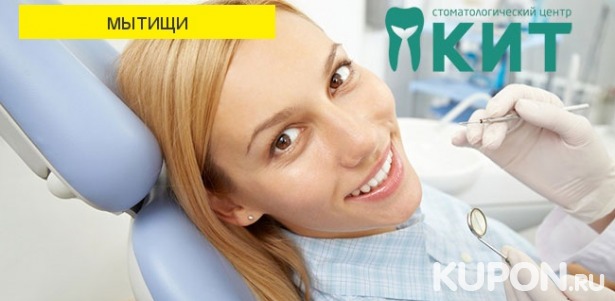 Скидка до 82% на все виды услуг в стоматологическом центре «КИТ»