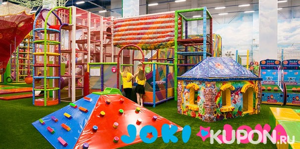Целый день развлечений для детей в семейном парке активного отдыха Joki Joya в ТРЦ «Саларис»: веревочный лабиринт, батуты, игровая зона и не только. Взрослые с детьми проходят бесплатно. Скидка 40%