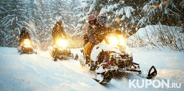 Захватывающие заезды на снегоходах от компании «Веселуха» со скидкой до 65%