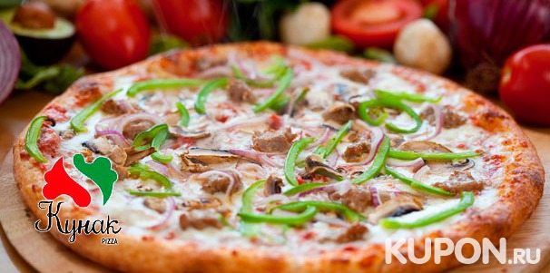 Пицца из дровяной печи от пиццерии «Кунак Пицца» со скидкой до 53%
