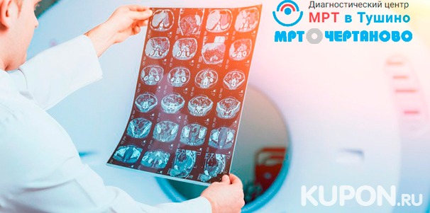 МРТ на томографе Philips Achieva 1,5 Тесла в центрах диагностики «МРТ в Чертаново» и «МРТ в Тушино». Скидка до 80%