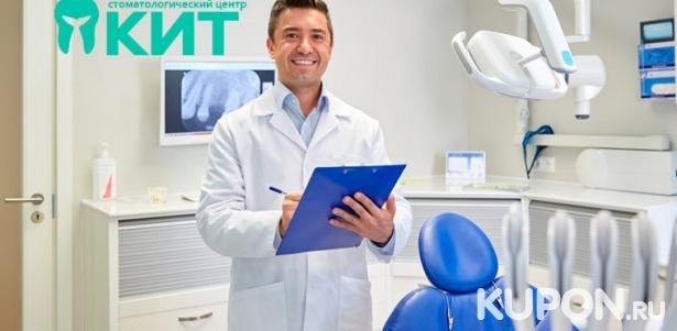 Скидка до 85% на чистку, лечение и удаление зубов в стоматологическом центре «КИТ»