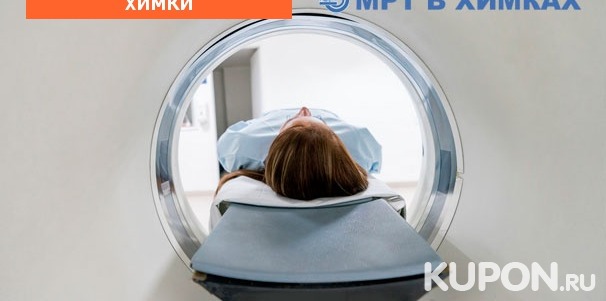 Магнитно-резонансная томография в диагностическом центре «МРТ в Химках». Скидка до 52%