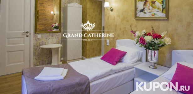 Скидка 47% на отдых для 2 человек в номере «Смарт Стандарт» в отеле Grand Catherine Palace Hotel на Невском проспекте