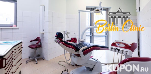 Профессиональная гигиена полости рта в стоматологии Berlin Dental Clinic: ультразвуковая чистка зубов, снятие налёта методом Air Flow, полировка, фторирование и не только! **Скидка до 90%**