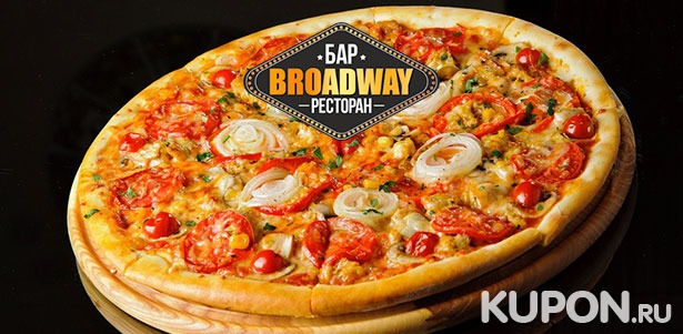 Большой выбор вкусной пиццы от службы доставки ресторана Broadway. 1 или 2 литра «Кока-колы» в подарок! Скидка до 57%