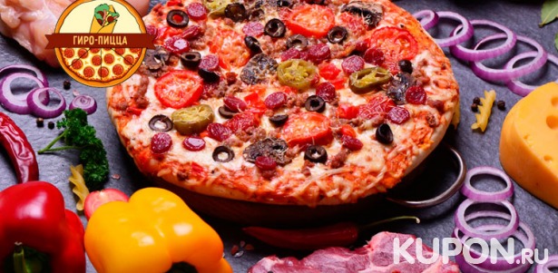 Доставка еды от кафе «Гиро-пицца»: пицца, хачапури и кальцоне на любой вкус! Скидка 30%