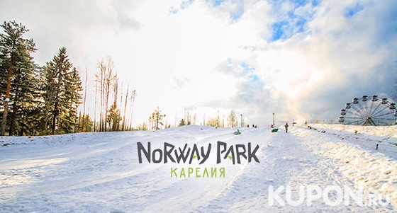 Скидка 30% на билет на посещение тюбинг-парка «Norway Park Карелия» для детей и взрослых