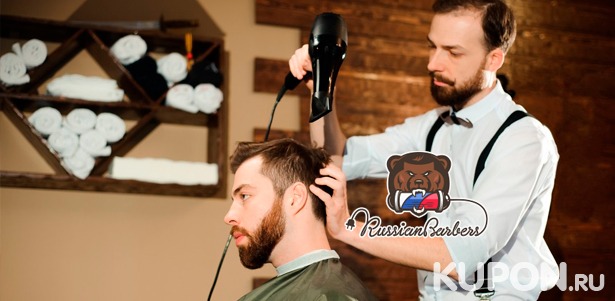 Скидка 50% на мужскую и детскую стрижку, моделирование бороды и бритье опасной бритвой в барбершопе Russian Barbers