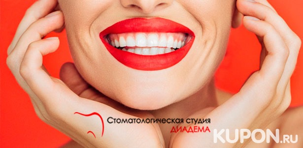 Ультразвуковая чистка зубов с полировкой и фторированием + лечение кариеса в клинике «Диадема». Скидка до 71%