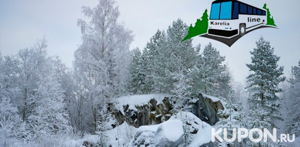Новогодние каникулы в Карелии от туроператора Karelia-Line: горный парк «Рускеала», резиденция Деда Мороза, салют и многое другое! Скидка до 67%