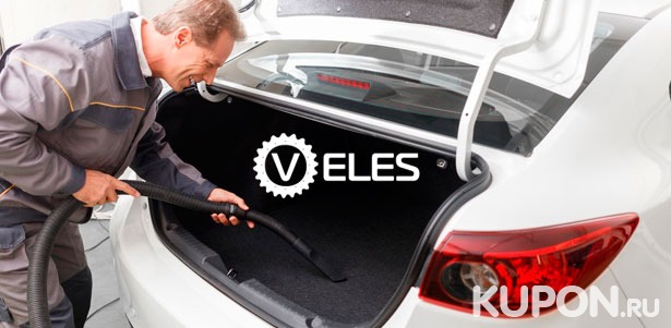 Услуги автомойки Veles: комплексная или техническая мойка любого автомобиля! Скидка до 67%