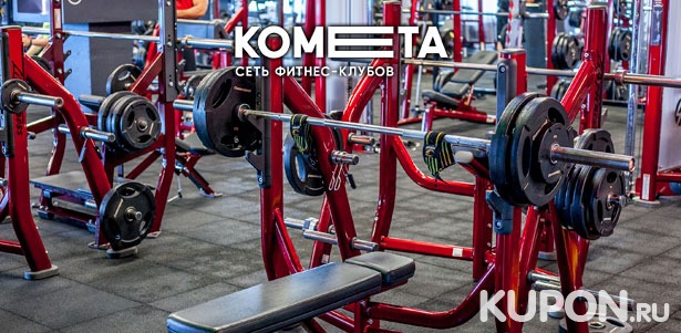 Клубные карты на 1 или 12 месяцев в сеть фитнес-клубов Kometa.fit: тренажерный зал, групповые программы, открытые тренировки, Wi-Fi и не только! Скидка до 33%