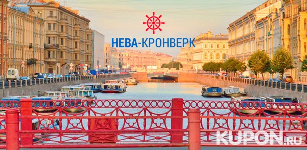 Дневная прогулка на теплоходе по рекам и каналам Санкт-Петербурга от компании «Нева-Кронверк». **Скидка до 63%**