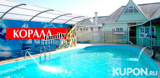 Скидка 40% на проживание с пользованием бассейном и мангальной зоной в оздоровительно-гостиничном комплексе «Коралл-Family» в Краснодарском крае