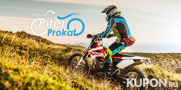 От 50 до 140 минут катания на питбайке или кроссовом эндуро-мотоцикле для одного или двоих от компании Piter Prokat. Скидка до 46%