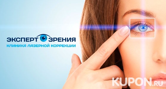 Услуги клиники «Эксперт зрения»: лазерная коррекция зрения методом Lasik. Скидка 25%