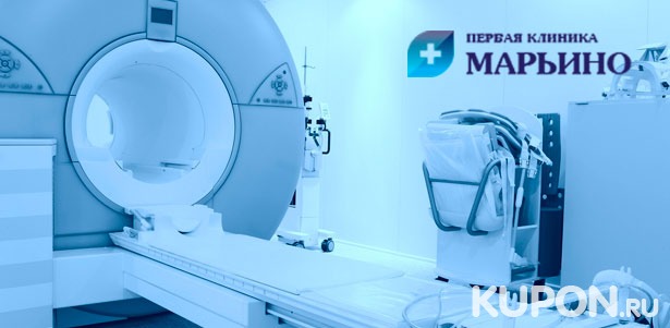 МРТ головного мозга, позвоночника, суставов, органов брюшной полости и не только в центре «МРТ в Марьино». **Скидка до 33%**