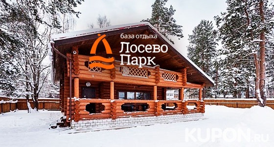 Скидка 30% на проживание для 1 или 2 человек на базе отдыха «Лосево Парк» в Ленинградской области