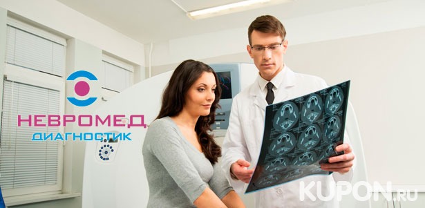 Мультиспиральная компьютерная томография головы, позвоночника, костей, суставов и внутренних органов в круглосуточном лечебно-диагностическом центре «Невромед-диагностик». **Скидка до 61%**