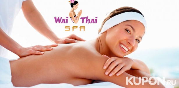 Скидка​ 30% на альгинатное обертывание, тайский массаж, спа-программы​ ​для одного или двоих​ ​в премиум-салоне «Wai Thai Остоженка»