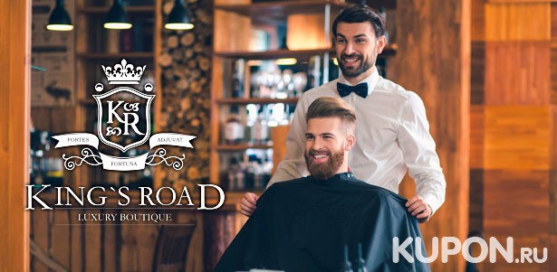 Мужская стрижка, коррекция бровей, оформление бороды и усов в барбершопе King’s Road. **Скидка до 59%**