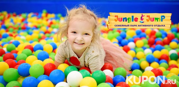 Целый день развлечений для детей в семейном парке активного отдыха Jungle Jump: лабиринт, тарзанки, горки, батуты, канатный парк, сухой бассейн и не только! **Скидка 50%**