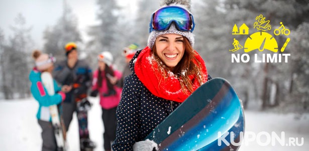 Прокат сноуборда, ватрушки, горных или беговых лыж от компании Nolimit. **Скидка до 51%**