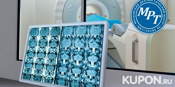 Магнитно-резонансная томография в медицинском диагностическом центре «МРТ-Центр» со скидкой до 57%