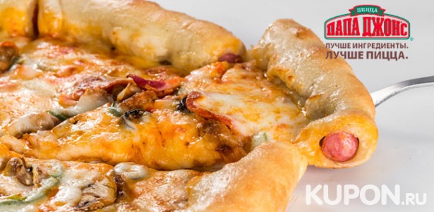 Скидка 30% на любую пиццу диаметром 40 см в пиццериях «Папа Джонс»