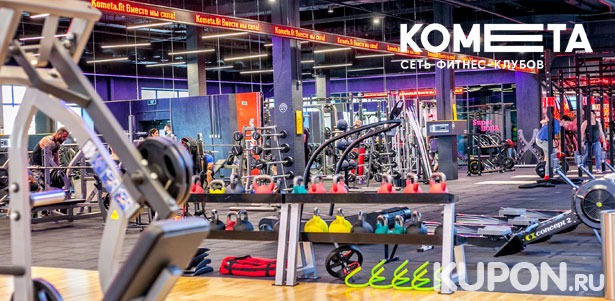 Абонементы на 1 или 12 месяцев в сеть фитнес-клубов Kometa.fit: тренажерный зал, групповые программы, открытые тренировки, Wi-Fi и не только! **Скидка до 33%**