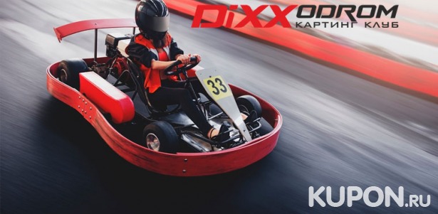 Скидка 50% на заезды на картах для детей и взрослых + инструктаж по технике безопасности в картинг-клубе DiXXodrom
