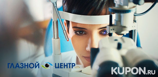 Лазерная коррекция зрения 2 глаз методом Lasik в «Центре глазного здоровья». **Скидка 45%**
