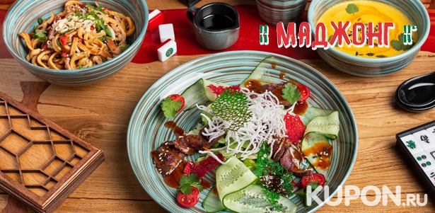 Ужин в азиатском стиле для двоих или троих в ресторане «Маджонг»: боул с курицей и овощами, жареный рис басмати, блинчики и другое. **Скидка 50%**