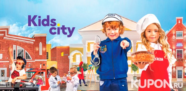 Целый день в городе профессий Kids City для детей до 13 лет! Скидка 30%