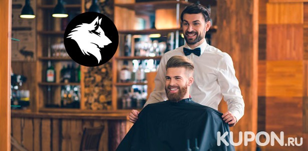 Мужские и детские стрижки + оформление бороды в барбершопе White Wolf. Скидка до 51%
