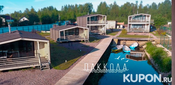 Скидка до 40% на проживание для компании до 8 человек в любой день недели на базе отдыха «Паккола» в Ленинградской области