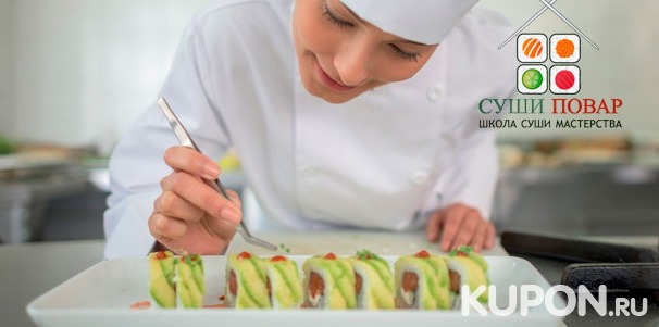 Мастер-классы по приготовлению суши и роллов для одного или двоих в школе суши-мастерства «Суши-Повар». Скидка до 71%
