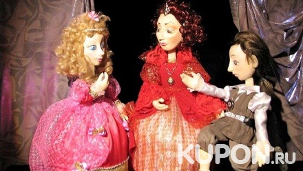 Билет для двоих на спектакль в Тольяттинском театре кукол со скидкой 50%