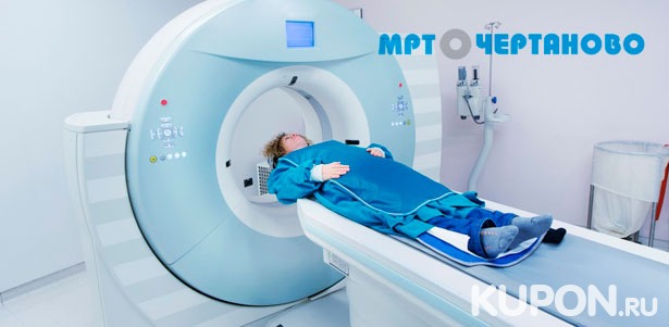 МРТ головы, позвоночника, суставов, органов и мягких тканей в центре диагностики «МРТ в Чертаново». **Скидка до 80%**