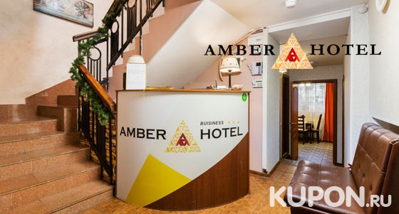 Проживание в номере на выбор для 2 или 3 человек в отеле Amber в центре Санкт-Петербурга. Скидка 30%