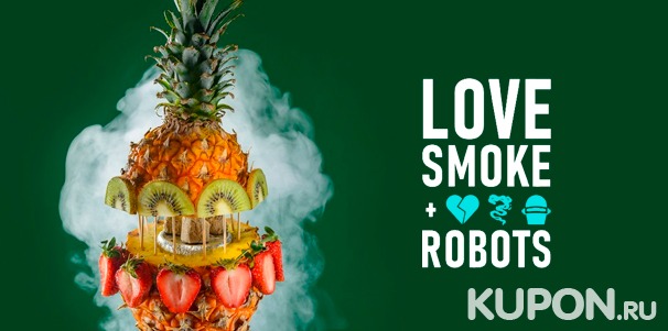 Большой выбор напитков и паровые коктейли в лаундж-баре Love Smoke Robots. Скидка до 50%